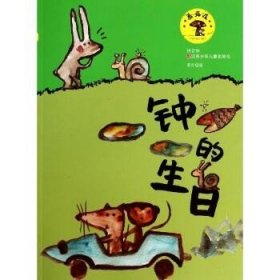 蘑菇屋?钟的生日（拼音版） 江苏凤凰少年儿童出版社