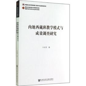 内地西藏班教学模式与成效调查研究 社会科学文献出版社