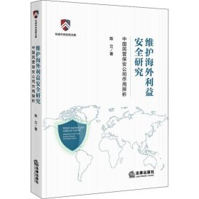 维护海外利益安全研究：中国民营保安公司作用探析