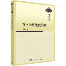 中国科学技术经典文库·数学卷?直交函数级数的和 科学出版社