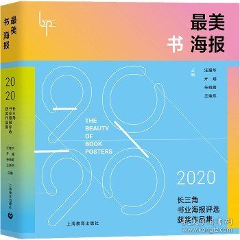 最美书海报——2020长三角书业海报评选获奖作品集