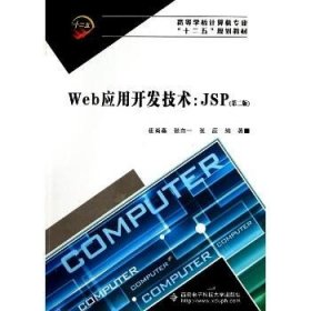 Web应用开发技术：JSP