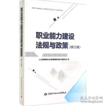 职业能力建设法规与政策（修订版） 中国劳动社会保障出版社