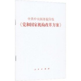 中共中央国务院印发《党和国家机构改革方案》 人民出版社