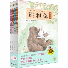 熊和兔（全4册）（奇想国原创图画书系）友情有温度，我的珍藏暖心小小书