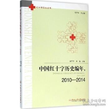 中国红十字历史编年，2010-2014