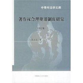 著作权合理使用制度研究(修订版) 中国政法大学出版社