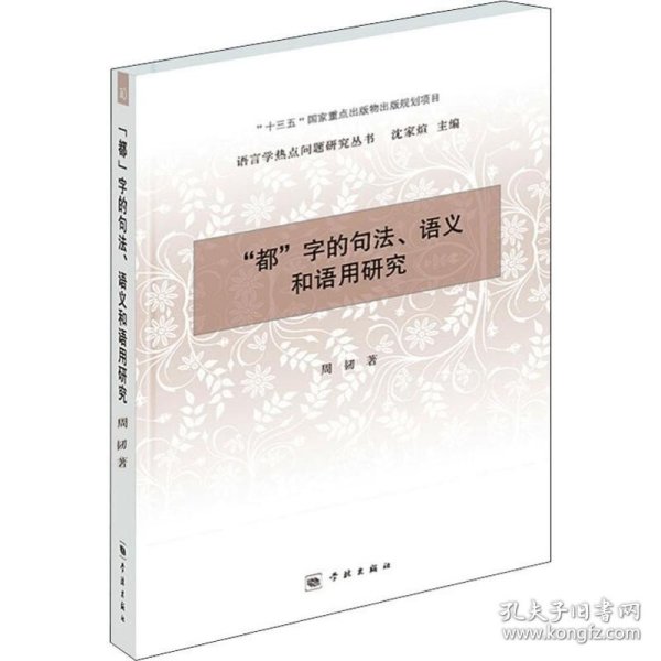 “都”字的句法、语义和语用研究