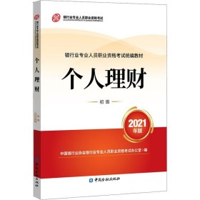 银行业专业人员职业资格考试教材2021（原银行从业资格考试） 个人理财(初级)(2021年版)