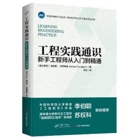 工程实践通识 新手工程师从入门到精通 中华工商联合出版社