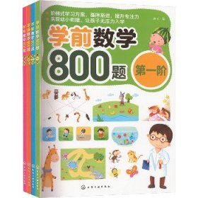 学前数学800题 套装(1-4) 化学工业出版社