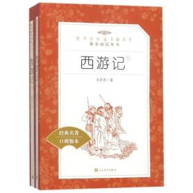西游记(全2册) 人民文学出版社