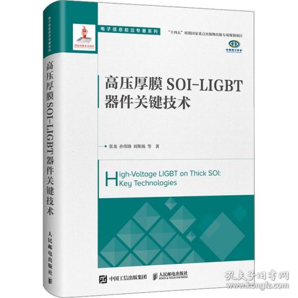 高压厚膜SOI-LIGBT器件关键技术
