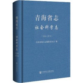 青海省志 社会科学志(1993-2010) 社会科学文献出版社