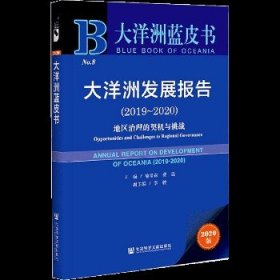 大洋洲蓝皮书：大洋洲发展报告（2019-2020）地区治理的契机与挑战