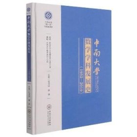 中南大学数学学科发展史(1952-2019)(精)/中南大学双一流学科发展史