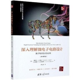 深入理解微电子电路设计 数字电子技术及应用(原书第5版) 清华大学出版社