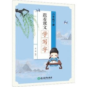 跟着课文学写字 2年级下册 浙江教育出版社