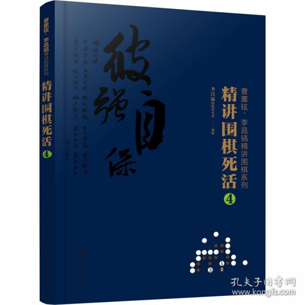 曹薰铉、李昌镐精讲围棋系列--精讲围棋死活.4