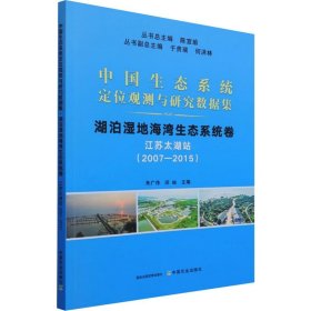 湖泊湿地海湾生态系统卷(江苏太湖站2007-2015)/中国生态系统定位观测与研究数据集