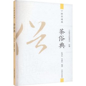 茶俗典 中国农业出版社