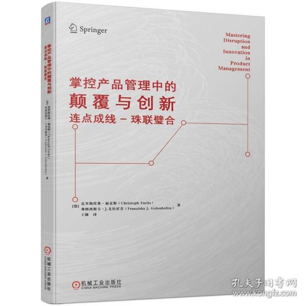 掌控产品管理中的颠覆与创新 连点成线-珠联璧合 机械工业出版社