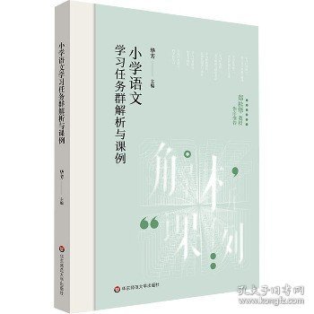 小学语文学习任务群解析与课例