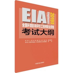 全国环境影响评价工程师职业资格考试大纲（2019年版）