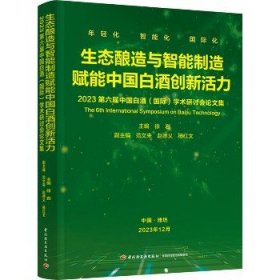 生态酿造与智能制造赋能中国白酒创新活力 2023第六届中国白酒(国际)学术研讨会论文集 中国轻工业出版社