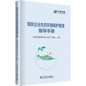 煤炭企业生态环境保护管理指导手册 中国电力出版社