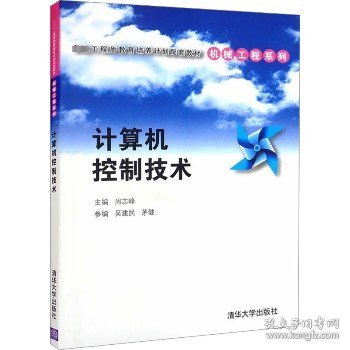 计算机控制技术/卓越工程师教育培养计划配套教材·机械工程系列