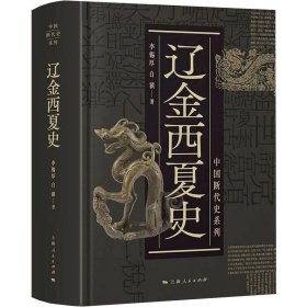 辽金西夏史(中国断代史系列)