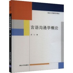 言语沟通学概论 清华大学出版社