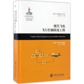 现代飞机飞行控制系统工程 上海交通大学出版社