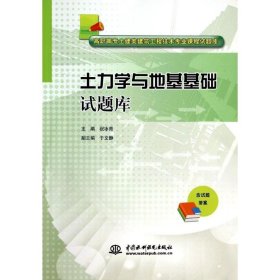 土力学与地基基础试题库/高职高专土建类建筑工程技术专业课程试题库