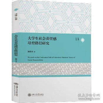 大学生社会责任感培育路径研究