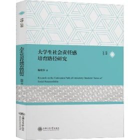 大学生社会责任感培育路径研究