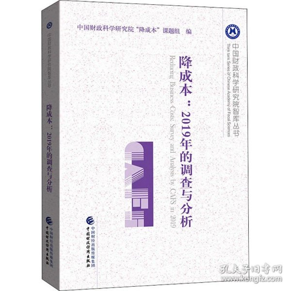 降成本：2019年的调查与分析