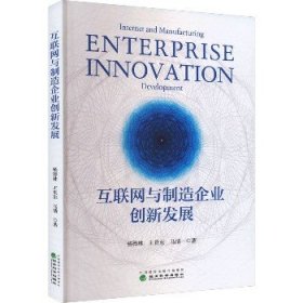 互联网与制造企业创新发展 经济科学出版社