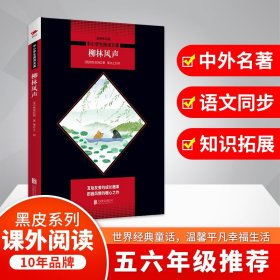 中小学生推荐阅读丛书?柳林风声(全新修订版) 北京联合出版公司