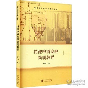 精酿啤酒发酵简明教程 武汉大学出版社