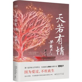 天若有情（茅奖得主、《人世间》作者梁晓声深情故事集。生活中的不幸，是上天成就你我的良方。）