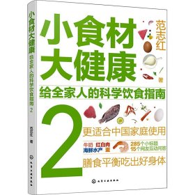 小食材大健康：给全家人的科学饮食指南2