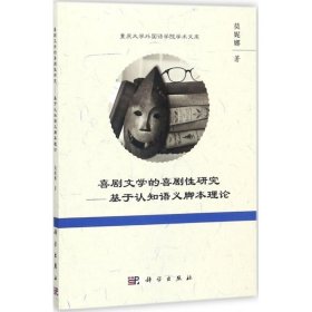 喜剧文学的喜剧性研究——基于认知语义脚本理论