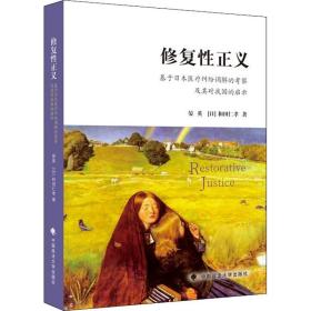 修复性正义 基于日本医疗纠纷调解的考察及其对我国的启示 中国政法大学出版社