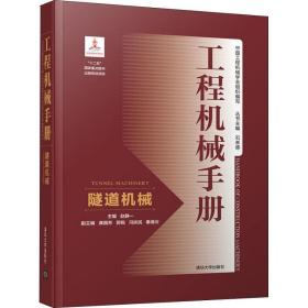 工程机械手册——隧道机械