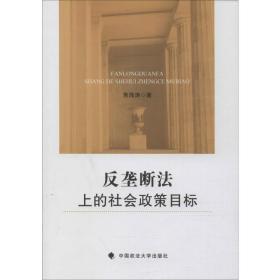 反垄断法上的社会政策目标 中国政法大学出版社