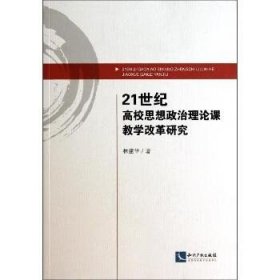 21世纪高校思想政治理论课教学改革研究