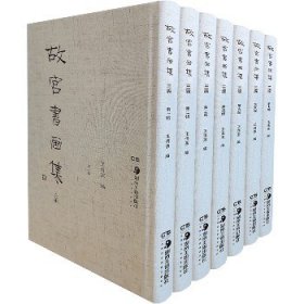 故宫书画集 三编(全7册) 湖南美术出版社