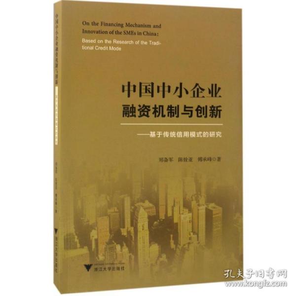 中国中小企业融资机制与创新——基于传统信用模式的研究